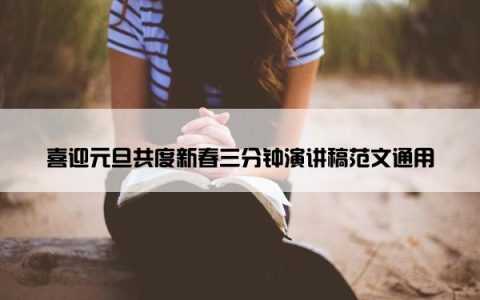 喜迎元旦共度新春三分钟演讲稿范文通用