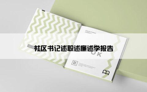 社区书记述职述廉述学报告