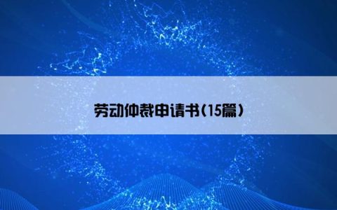劳动仲裁申请书(15篇)