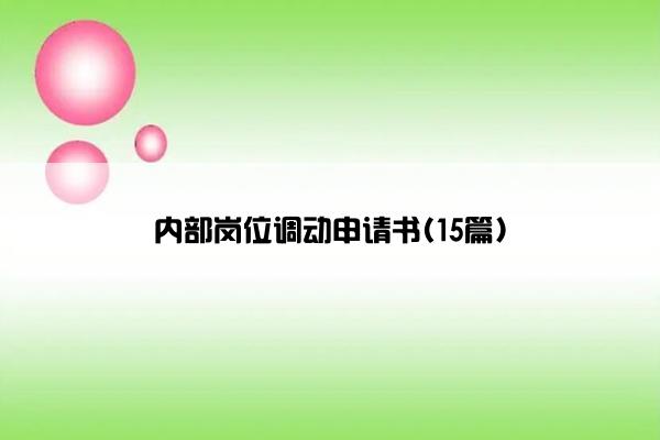 内部岗位调动申请书(15篇)