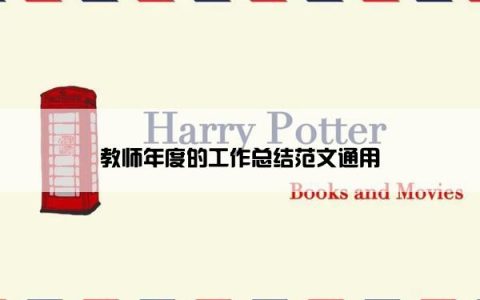 教师年度的工作总结范文通用