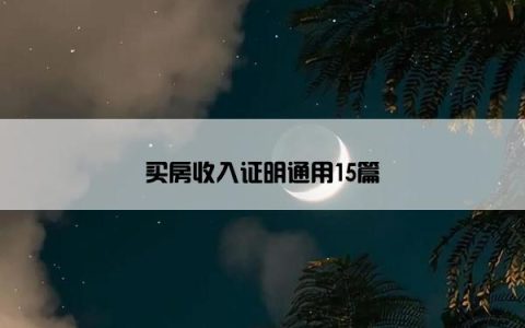 买房收入证明通用15篇