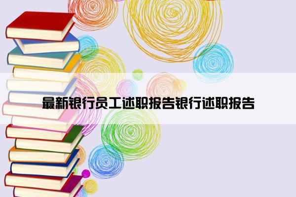 最新银行员工述职报告银行述职报告