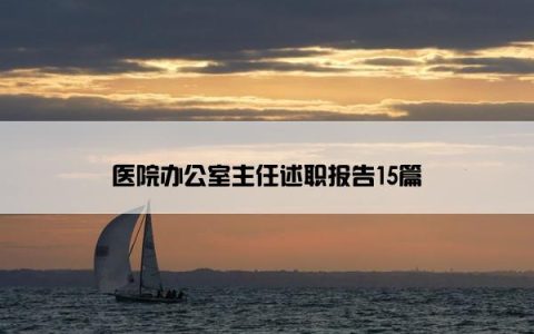 医院办公室主任述职报告15篇