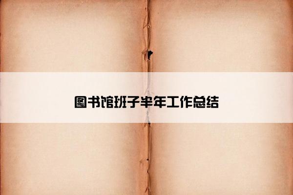 图书馆班子半年工作总结