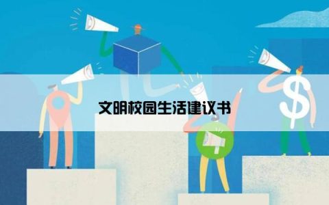 文明校园生活建议书