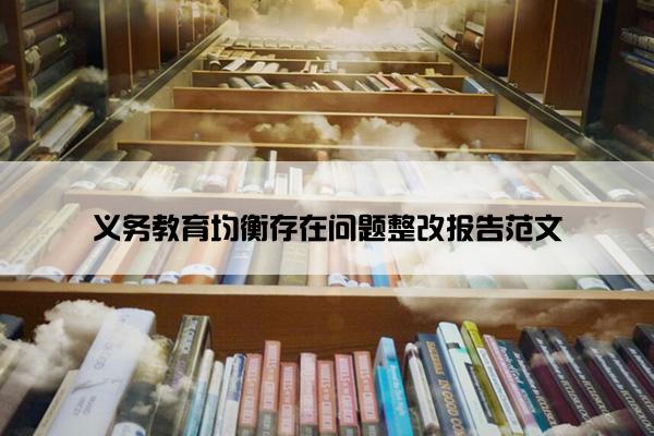 义务教育均衡存在问题整改报告范文