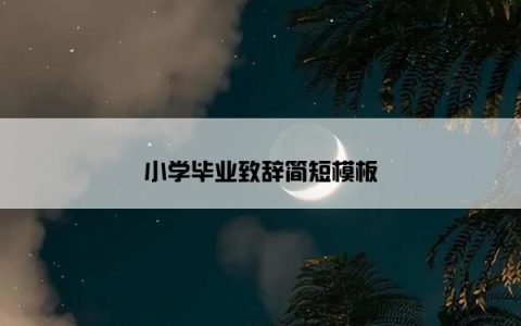 小学毕业致辞简短模板