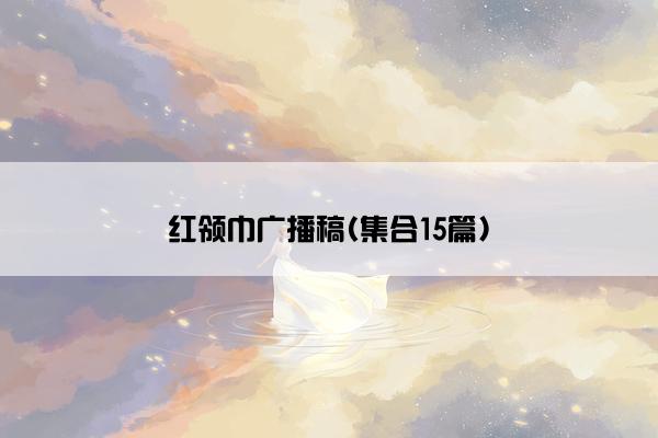 红领巾广播稿(集合15篇)