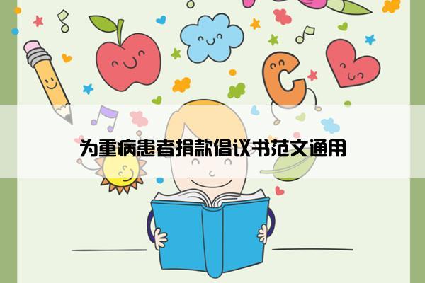 为重病患者捐款倡议书范文通用