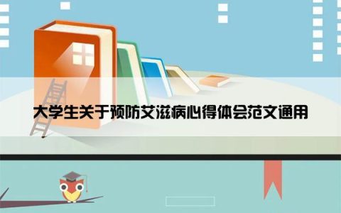 大学生关于预防艾滋病心得体会范文通用