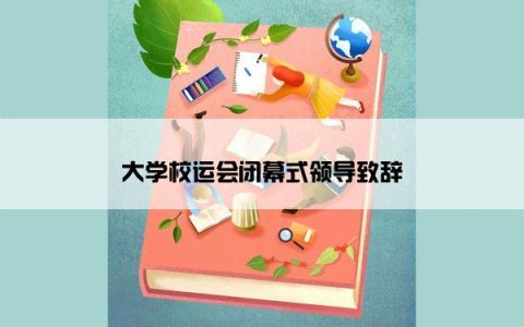 大学校运会闭幕式领导致辞