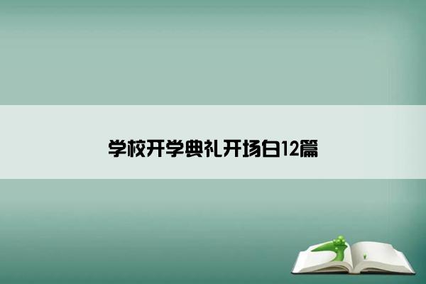 学校开学典礼开场白12篇