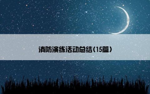 消防演练活动总结(15篇)