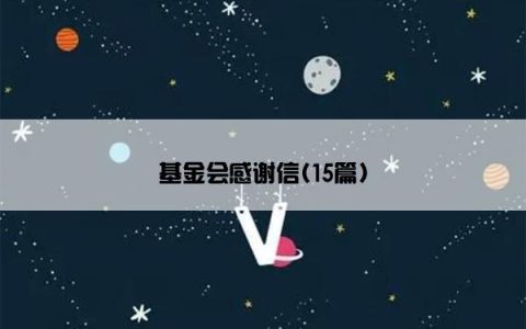 基金会感谢信(15篇)