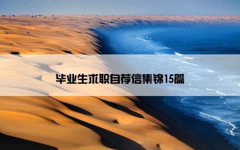 毕业生求职自荐信集锦15篇