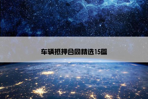 车辆抵押合同精选15篇