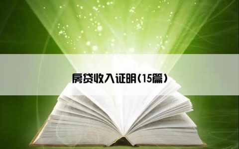 房贷收入证明(15篇)