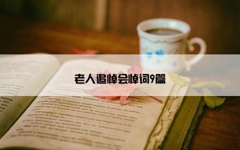 老人追悼会悼词9篇