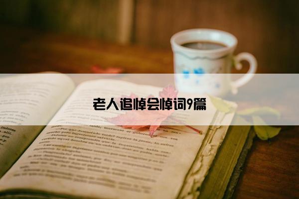 老人追悼会悼词9篇