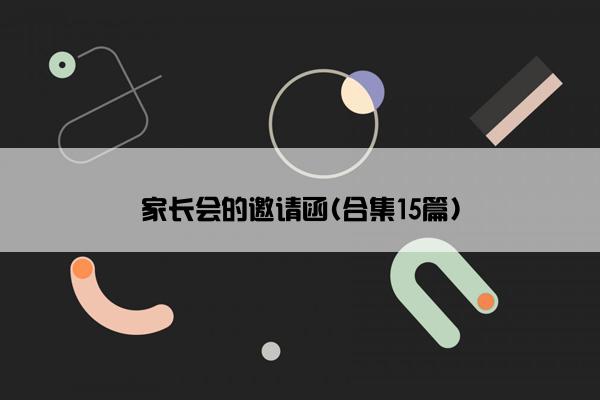 家长会的邀请函(合集15篇)