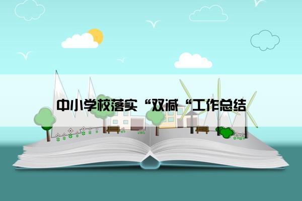 中小学校落实“双减“工作总结