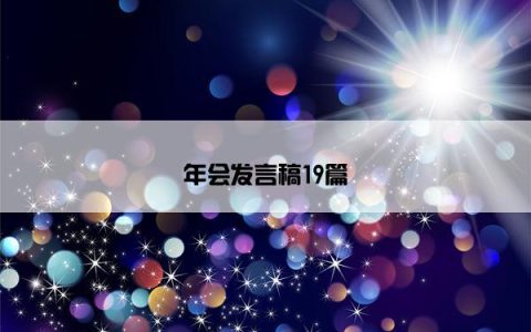 年会发言稿19篇