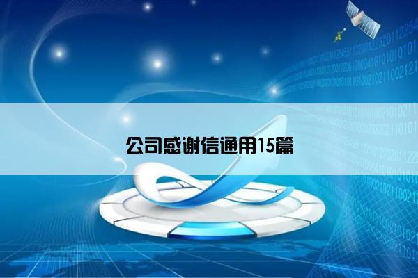 公司感谢信通用15篇