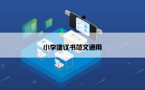 小学建议书范文通用