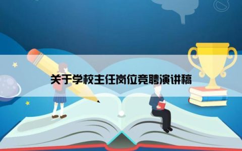 关于学校主任岗位竞聘演讲稿