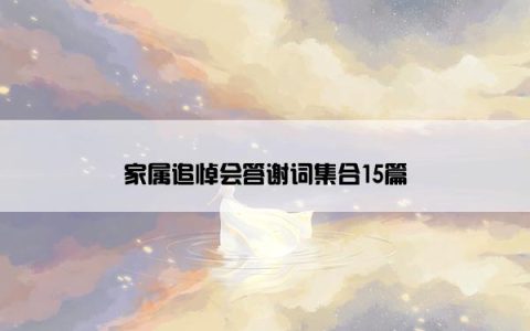 家属追悼会答谢词集合15篇