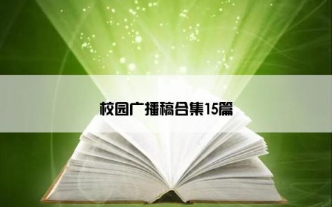 校园广播稿合集15篇