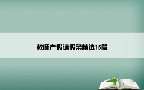 教师产假请假条精选15篇