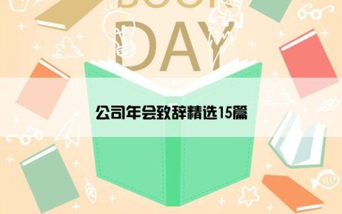 公司年会致辞精选15篇