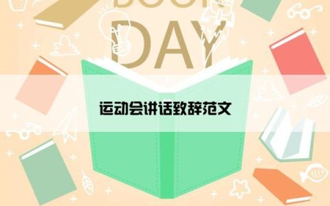 运动会讲话致辞范文
