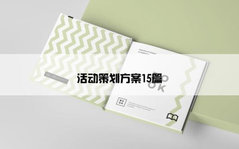 活动策划方案15篇