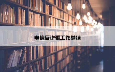 电信反诈骗工作总结