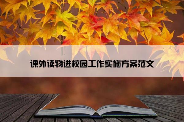 课外读物进校园工作实施方案范文