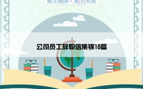 公司员工辞职信集锦18篇