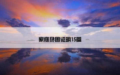 家庭贫困证明15篇