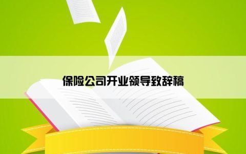 保险公司开业领导致辞稿