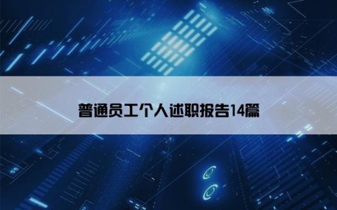 普通员工个人述职报告14篇