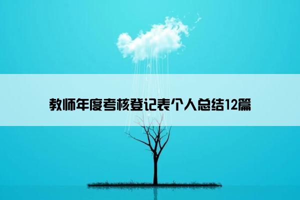 教师年度考核登记表个人总结12篇