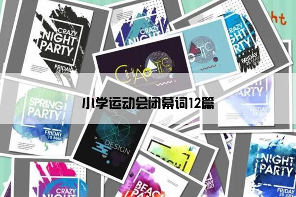 小学运动会闭幕词12篇