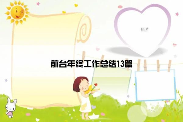 前台年终工作总结13篇