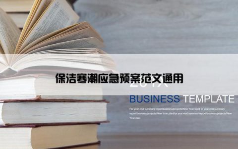 保洁寒潮应急预案范文通用