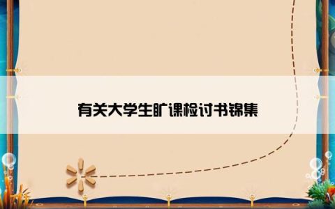 有关大学生旷课检讨书锦集