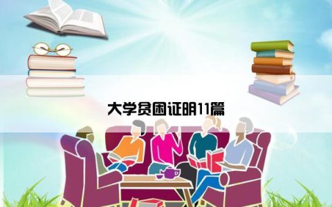 大学贫困证明11篇