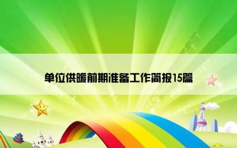 单位供暖前期准备工作简报15篇