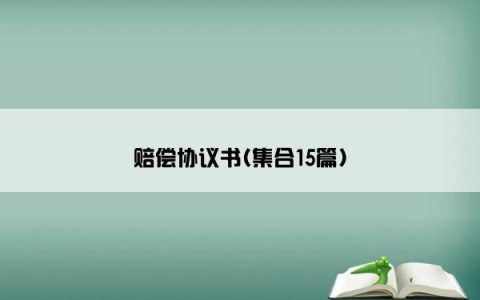 赔偿协议书(集合15篇)
